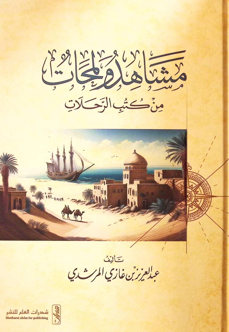 Meşahid ve Lemahat min Kutubir-Rıhlat - مشاهد ولمحات من كتب الرحلات - 1