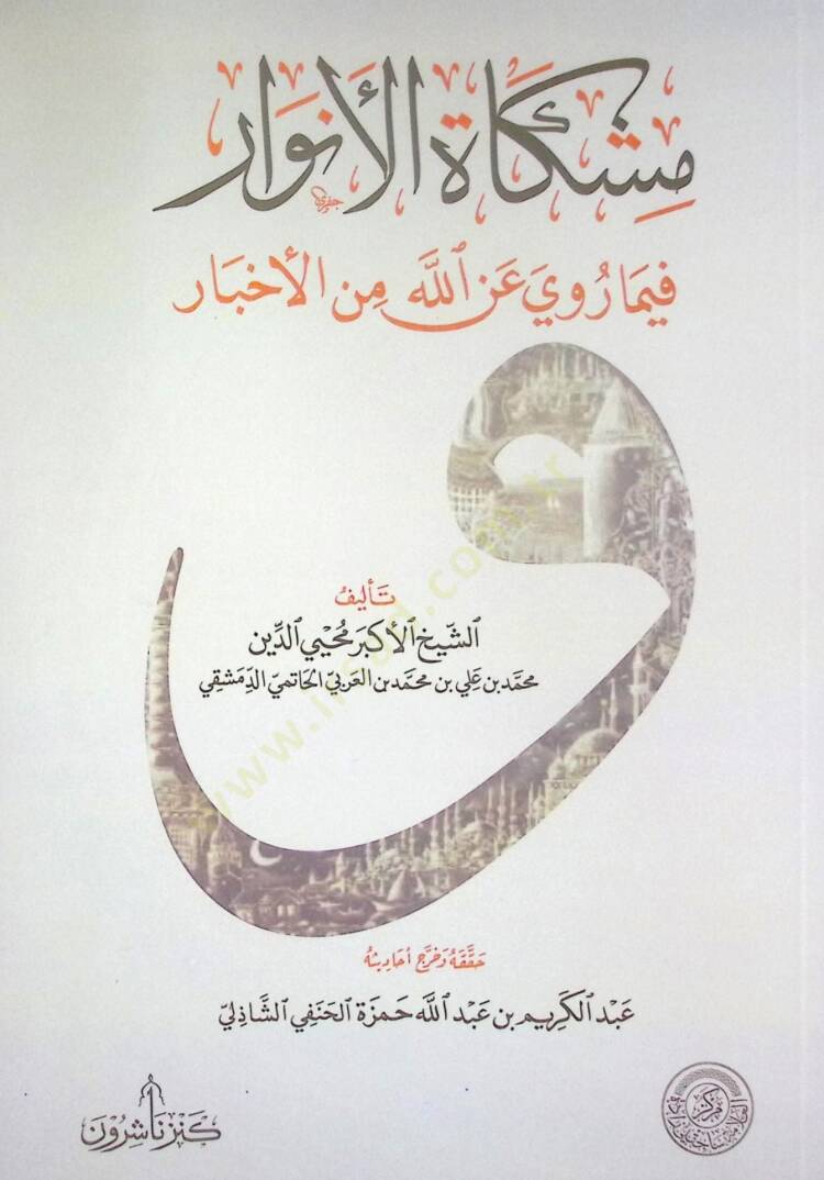 Mişkatül-Envar fima Rava anillah minel-Ahbar - مشكاة الأنوار فيما روى عن الله من الأخبار - 1