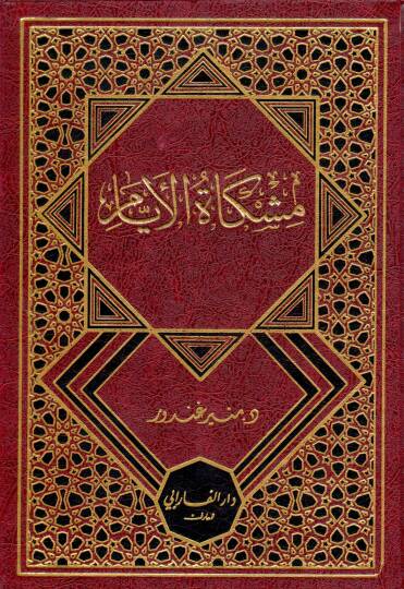 Mishkatu el eyyam - مشكاة الأيام