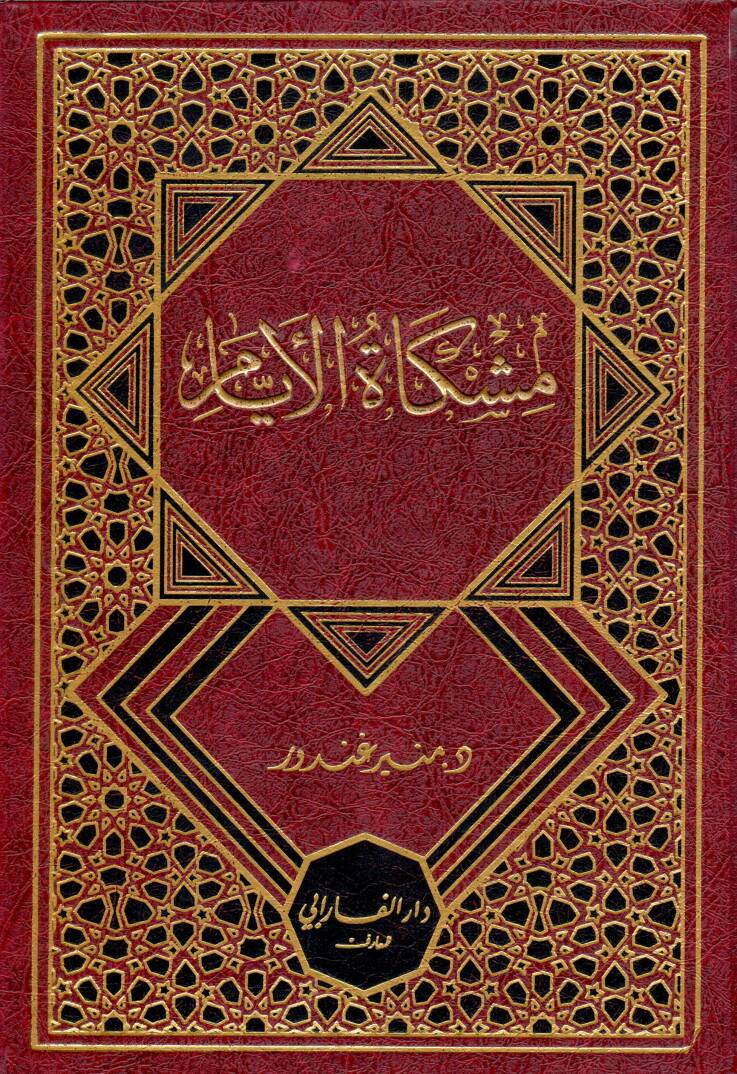 Mishkatu el eyyam - مشكاة الأيام - 1