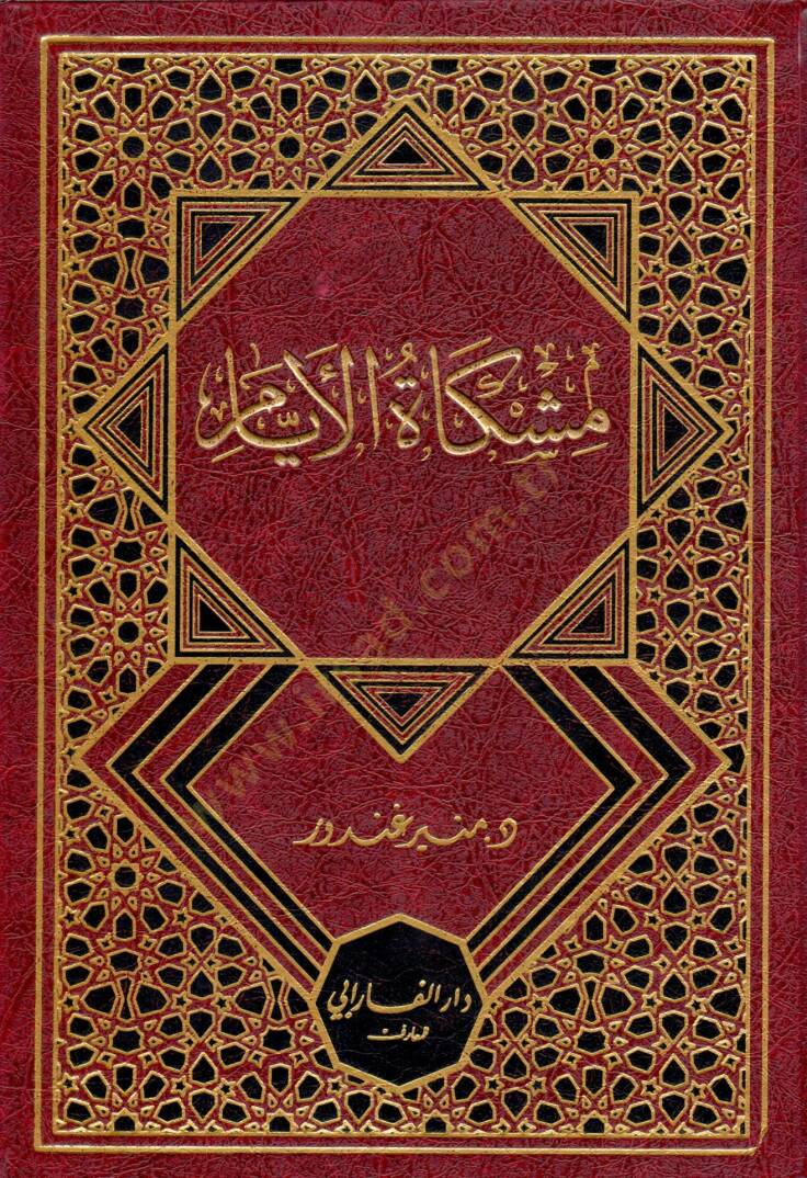 Mishkatu el eyyam - مشكاة الأيام - 1