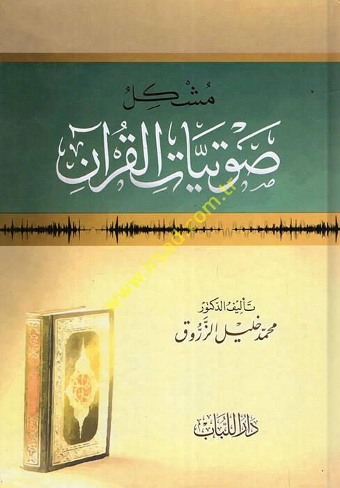 Müşkilu Savtiyyatil-Kuran - مشكل صوتيات القرآن - 1