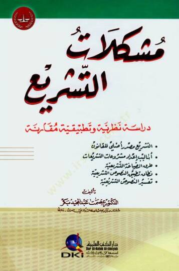 Müşkikatüt teşrii - مشكلات التشريع - 2