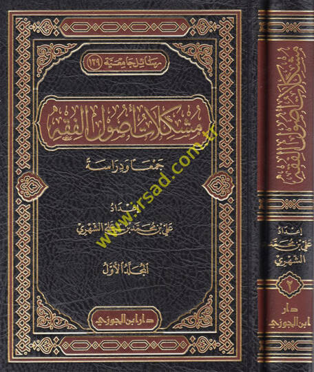 Müşkilatu Usulil-Fıkh  - مشكلات أصول الفقه