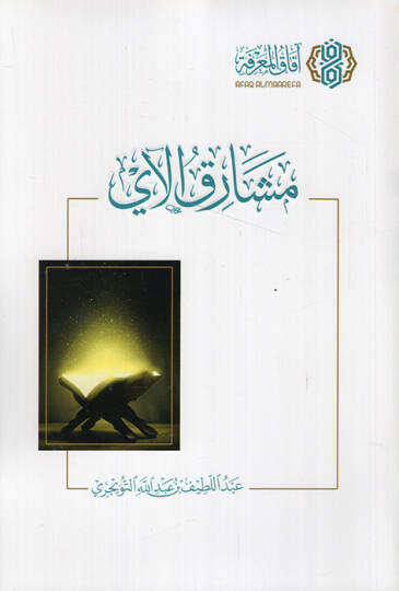 Meşarikül-ay - مشارق الآي