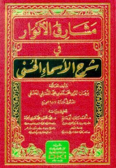 Meşarikül-Envar fi Şerhil-Esmail-Hüsna  - مشارق الأنوار في شرح الأسماء الحسنى
