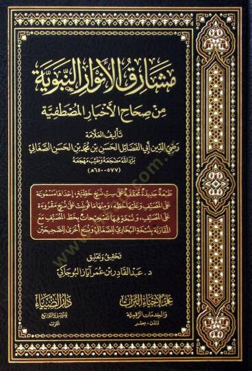 Meşarikul envarin nebeviyye Min Sihahil ahbaril mustafiyye - مشارق الأنوار النبوية من صحاح الأخبار المصطفية