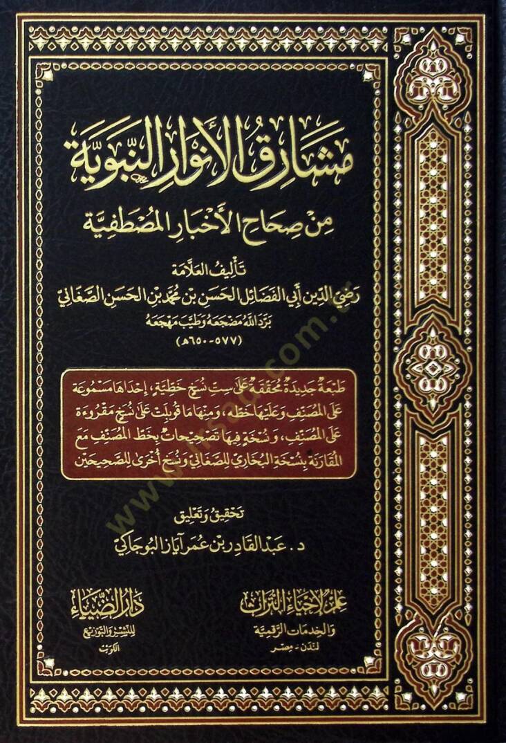 Meşarikul envarin nebeviyye Min Sihahil ahbaril mustafiyye - مشارق الأنوار النبوية من صحاح الأخبار المصطفية - 1