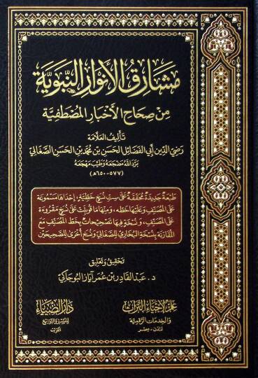 Meşarikul envarin nebeviyye Min Sihahil ahbaril mustafiyye - مشارق الأنوار النبوية من صحاح الأخبار المصطفية