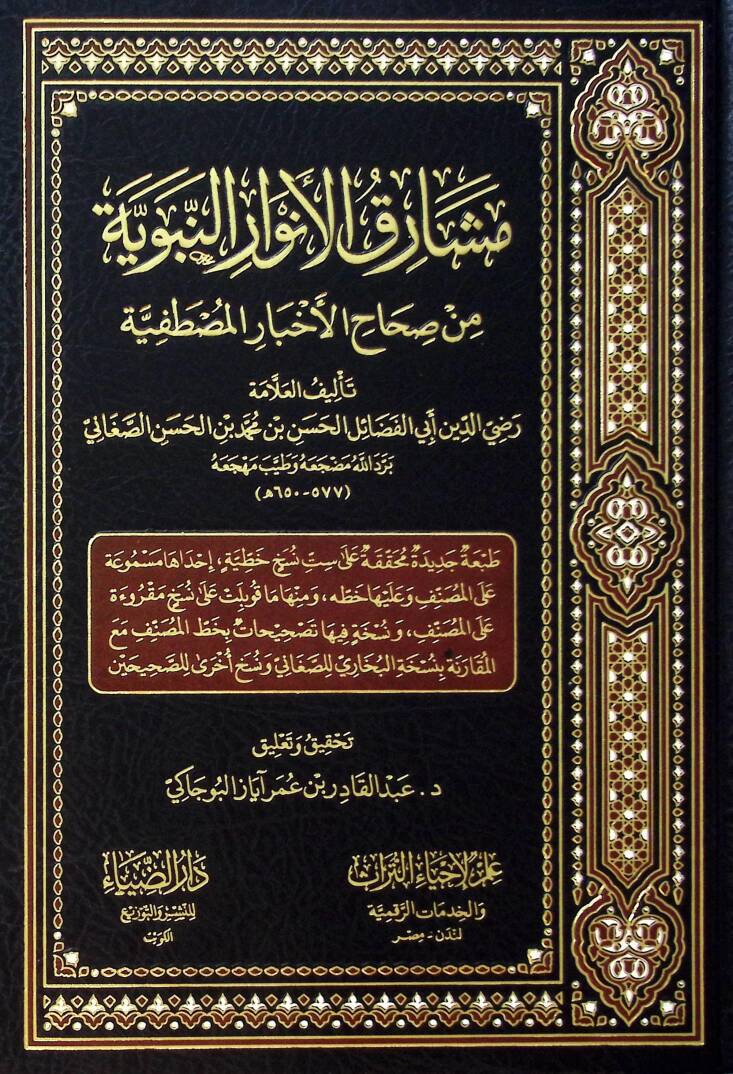 Meşarikul envarin nebeviyye Min Sihahil ahbaril mustafiyye - مشارق الأنوار النبوية من صحاح الأخبار المصطفية - 1