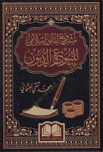 Meşyru li Kanuni İslami lil Buyu ved Düyun - مشروع لقانون إسلامي للبيوع والديون - 1