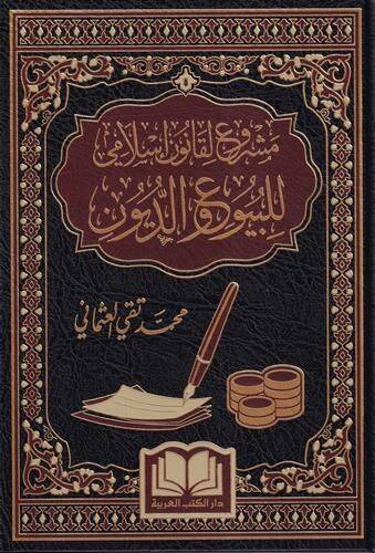 Meşyru li Kanuni İslami lil Buyu ved Düyun - مشروع لقانون إسلامي للبيوع والديون
