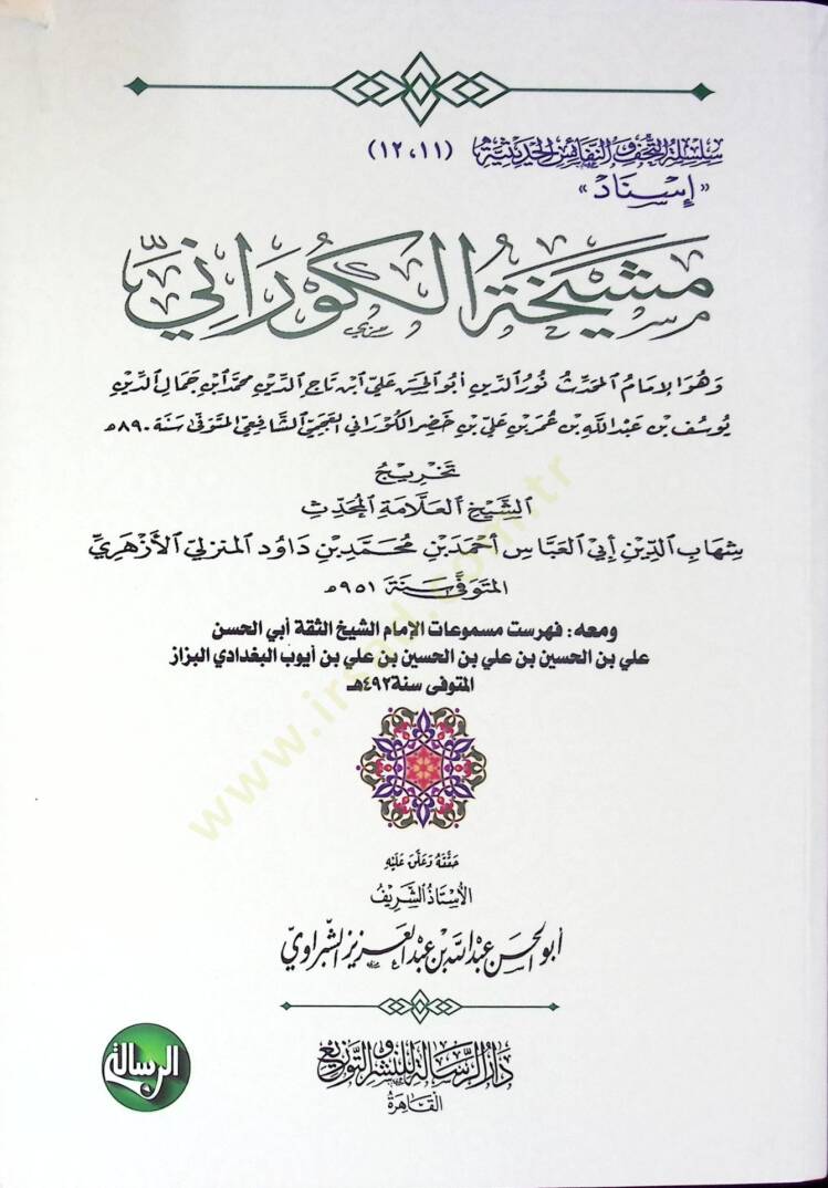 Meşyahatül-Kürani - مشيخة الكوراني - 1