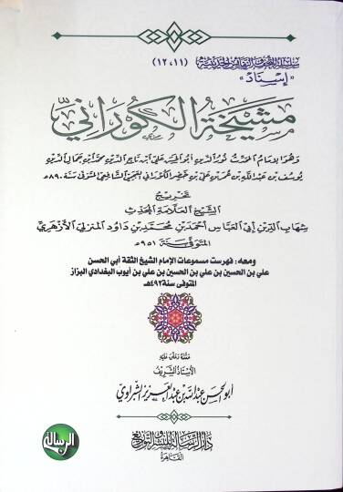 Meşyahatül-Kürani - مشيخة الكوراني