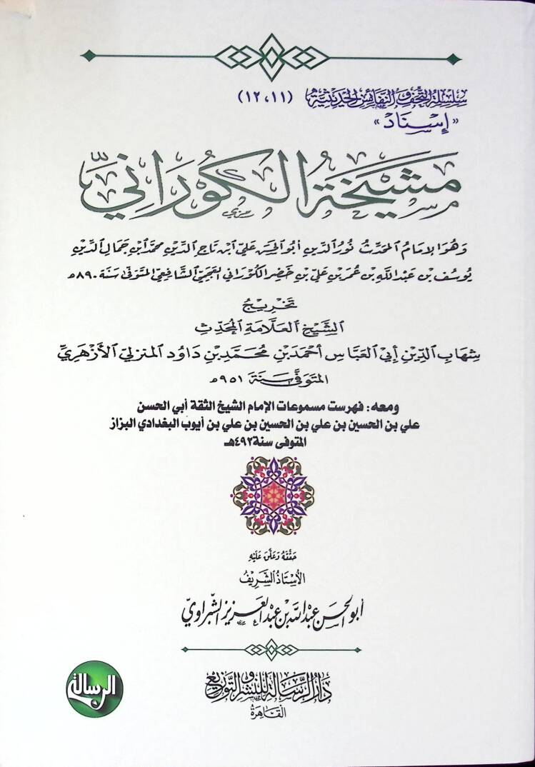 Meşyahatül-Kürani - مشيخة الكوراني - 1