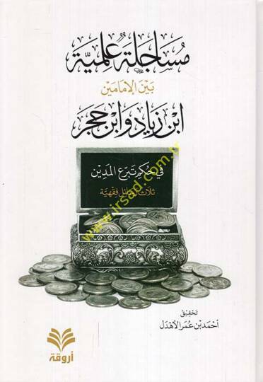 Müsacele İlmiyye Beynel-İmameyn İbn Ziyad ve İbn Hacer fi Hükmi Teberruil-Medin  - مساجلة علمية بين الإمامين ابن زياد وابن حجر في حكم تبرع المدين  ثلاث رسائل فقهية