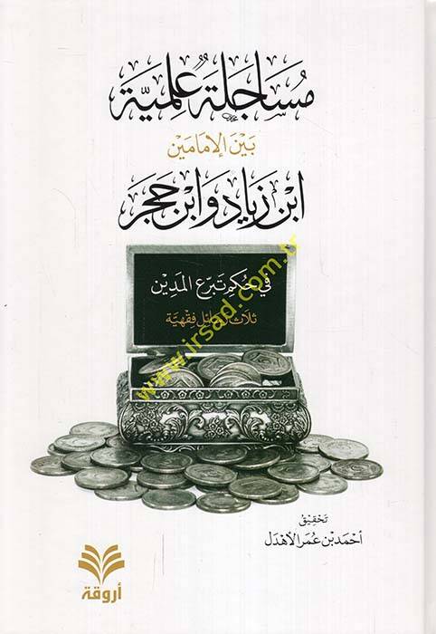 Müsacele İlmiyye Beynel-İmameyn İbn Ziyad ve İbn Hacer fi Hükmi Teberruil-Medin - مساجلة علمية بين الإمامين ابن زياد وابن حجر في حكم تبرع المدين ثلاث رسائل فقهية - 1
