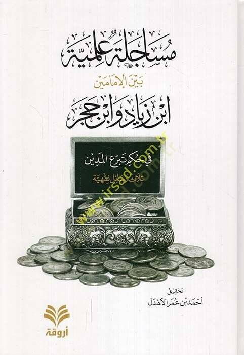 Müsacele İlmiyye Beynel-İmameyn İbn Ziyad ve İbn Hacer fi Hükmi Teberruil-Medin  - مساجلة علمية بين الإمامين ابن زياد وابن حجر في حكم تبرع المدين  ثلاث رسائل فقهية - 1