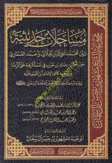 Müacelatun hadisiyye beyne Muhammed Takiyyüddin el-Hilali ve Ahmed el-Gumari havle hadisi Semmak b. Harb fil-müstekrehe alez-zina ve tevcihu kelamil-imamİbnil-Kayyim aleyhi ve fihi Mebahisu tehussil-allame İbn Hazm  - مساجلات حديثية بين محمد تقي الدي