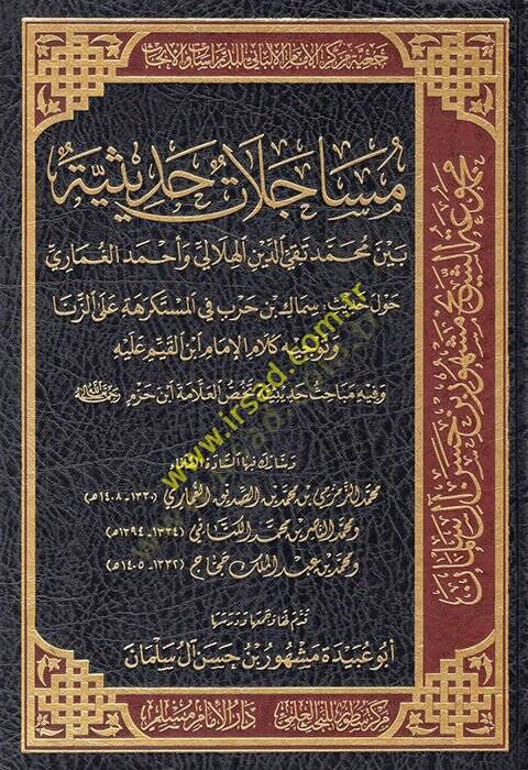 Müacelatun hadisiyye beyne Muhammed Takiyyüddin el-Hilali ve Ahmed el-Gumari havle hadisi Semmak b. Harb fil-müstekrehe alez-zina ve tevcihu kelamil-imamİbnil-Kayyim aleyhi ve fihi Mebahisu tehussil-allame İbn Hazm  - مساجلات حديثية بين محمد تقي الدي - 1