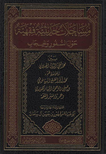 Müsacelatun Hadisiyye Fıkhiyye Havles-Süfur vel-Hicab Beyne Muhammed Takiyyüddin el-Hilali ve Cemaatu Hum Muhammed Ebül-Feth el-Beyanuni ve Safiyyürrahman el-Mübarekfuri ve Ömer b. Beşir en-Nime   - مساجلات حديثية فقهية حول السفور والحجاب بين محمد تق
