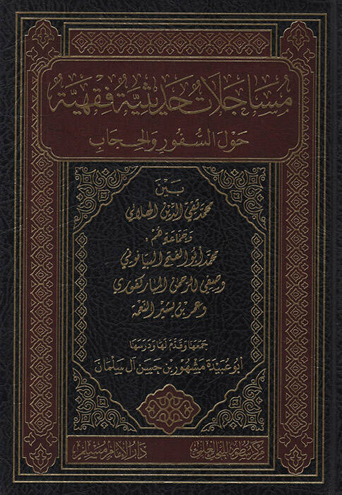 Müsacelatun Hadisiyye Fıkhiyye Havles-Süfur vel-Hicab Beyne Muhammed Takiyyüddin el-Hilali ve Cemaatu Hum Muhammed Ebül-Feth el-Beyanuni ve Safiyyürrahman el-Mübarekfuri ve Ömer b. Beşir en-Nime - مساجلات حديثية فقهية حول السفور والحجاب بين محمد تق - 1