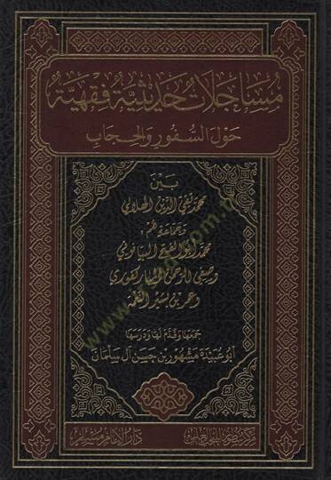 Müsacelatun Hadisiyye Fıkhiyye Havles-Süfur vel-Hicab Beyne Muhammed Takiyyüddin el-Hilali ve Cemaatu Hum Muhammed Ebül-Feth el-Beyanuni ve Safiyyürrahman el-Mübarekfuri ve Ömer b. Beşir en-Nime   - مساجلات حديثية فقهية حول السفور والحجاب بين محمد تق