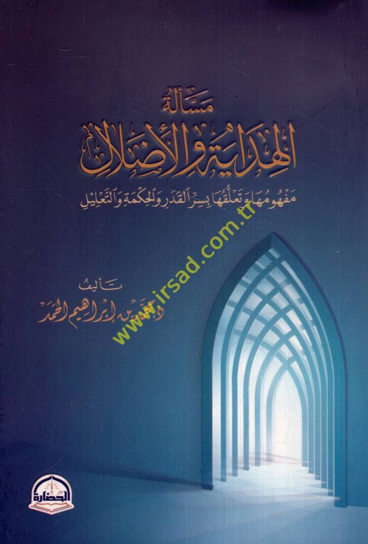 Meseletül-hidaye vel-ıdlal mefhumuha ve teallukuha bi-sırril-kader vel-hikme vet-talil - مسألة الهداية والإضلال مفهومها وتعلقها بسر القدر والحكمة والتعليل - 1