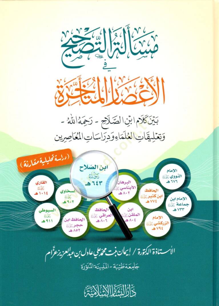 Meselatut-Tashih Fil-Asaril-Muteakhire Beyne Kelami Ibn Salah Rahimahullah Ve Talikatul-Ulema Ve Dirasatil-Muasirun - مسألة التصحيح في الأعصار المتأخرة بين كلام ابن الصلاح رحمه الله وتعليقات العلماء ودراسات المعاصرين - 1