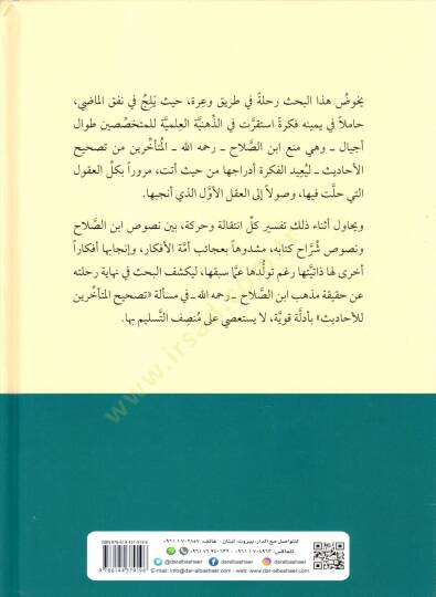 Meselatut-Tashih Fil-Asaril-Muteakhire Beyne Kelami Ibn Salah Rahimahullah Ve Talikatul-Ulema Ve Dirasatil-Muasirun - مسألة التصحيح في الأعصار المتأخرة بين كلام ابن الصلاح رحمه الله وتعليقات العلماء ودراسات المعاصرين - 2