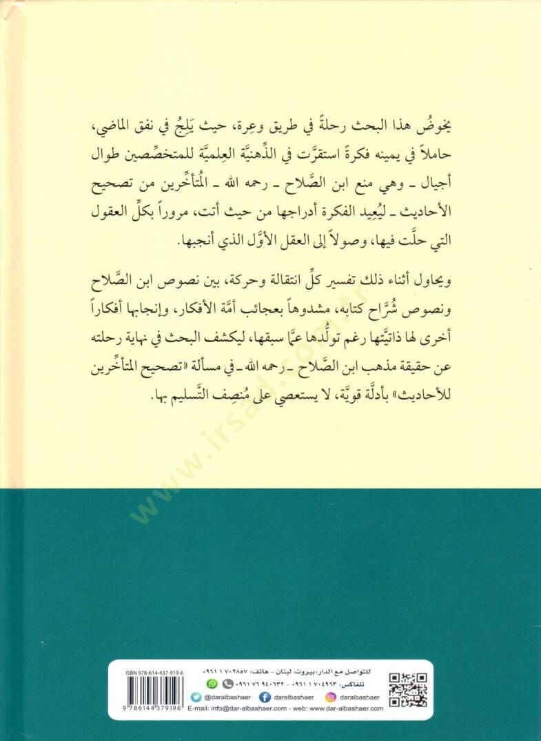 Meselatut-Tashih Fil-Asaril-Muteakhire Beyne Kelami Ibn Salah Rahimahullah Ve Talikatul-Ulema Ve Dirasatil-Muasirun - مسألة التصحيح في الأعصار المتأخرة بين كلام ابن الصلاح رحمه الله وتعليقات العلماء ودراسات المعاصرين - 2