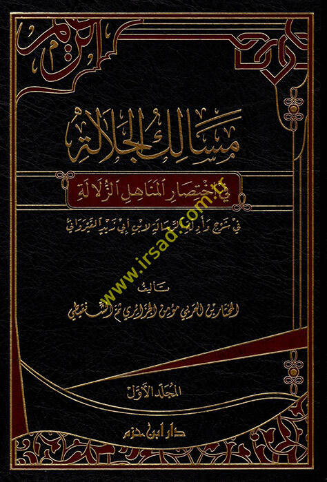 Mesalikül-Celale  - مسالك الجلالة في اختصار المناهل الزلالة - 1