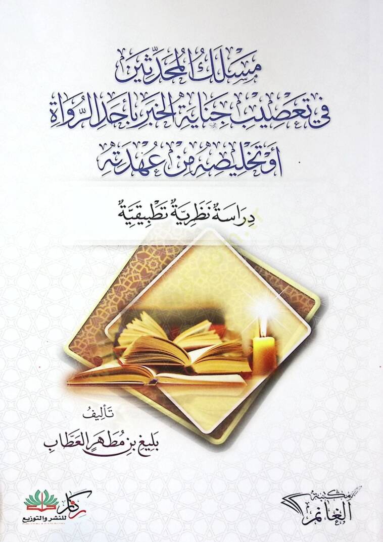 Meslekül-Muhaddisin fi Tasibi Cinayetil-Haber bi-Ehadir-Ruvat ev Telhisuhu min Ahdetihi Dirase Nazariyye Tatbikiyye - مسلك المحدثين في تعصيب جناية الخبر بأحد الرواة أو تلخيصه من عهدته  دراسة نظرية تطبيقية - 1