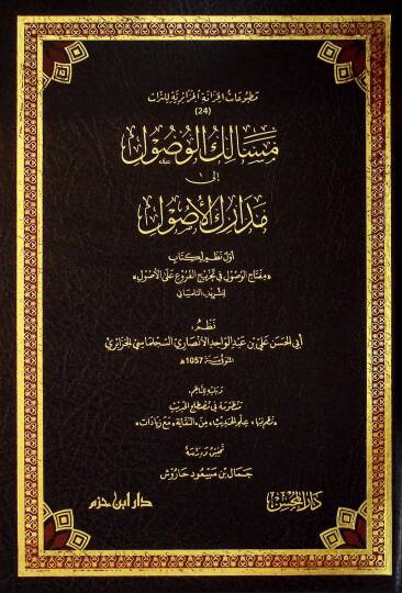 Mesalikül-Vusul ila Medarikül-Usul Evvel Nazm li-Kitabi Miftahil-Vusul fİ Tahrİcil-Furu alel-Usul liş-Şerİfit-Tilmisanİ - مسالك الوصول إلى مدارك الأصول أول نظم لكتاب مفتاح الوصول في تخريج الفروع على الأصول للشريف التلمساني