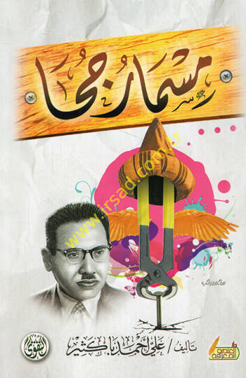 Mismaru cuha  - مسمار جحا