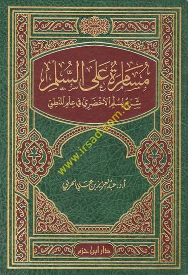 Müsamere ales-Süllem Şerh li-Süllemil-Ahdari fi İlmil-Mantık  - مسامرة على السلم شرح لسلم الأخضري في علم المنطق