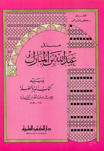 Müsnedu Abdullah b. el-Mübarek - مسند عبد الله بن المبارك - 1