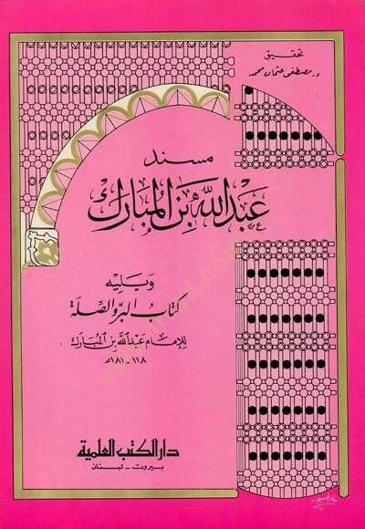Müsnedu Abdullah b. el-Mübarek - مسند عبد الله بن المبارك - 1