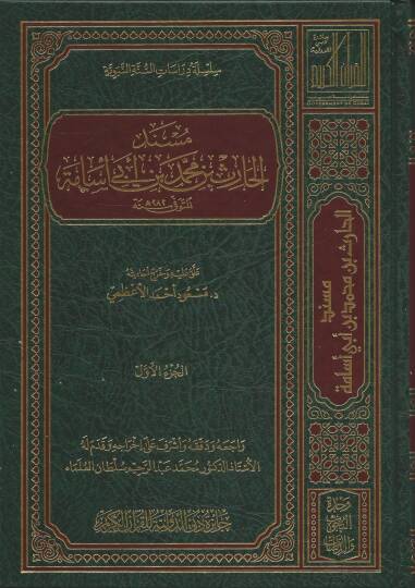 Müsnedül-Haris b. Muhammed b. Ebi Üsame - مسند الحارث بن محمد بن أبي أسامة