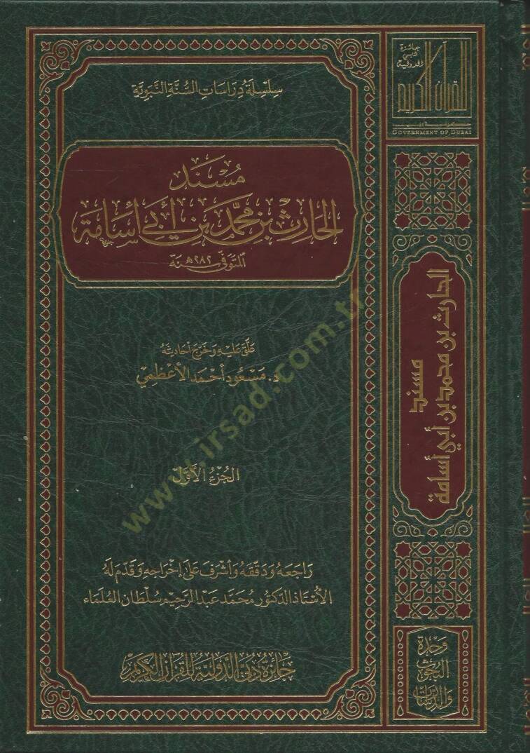 Müsnedül-Haris b. Muhammed b. Ebi Üsame - مسند الحارث بن محمد بن أبي أسامة - 1