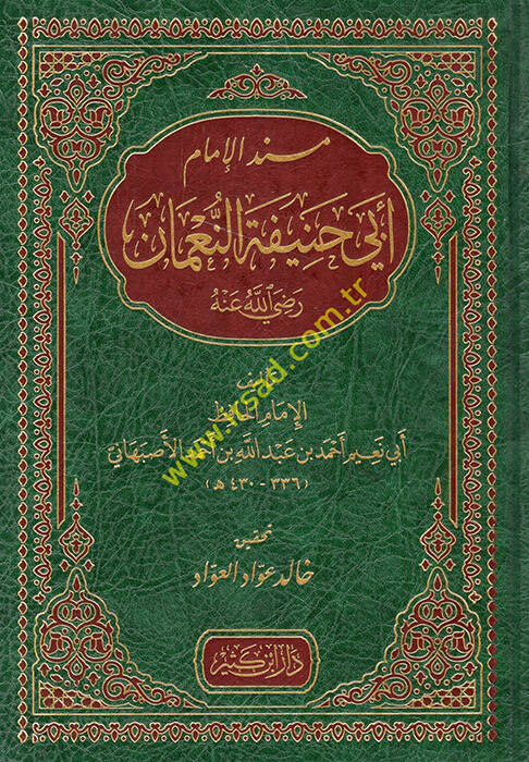 Müsnedül-İmam Ebi Hanife en-Numan (r.a.) - مسند الإمام أبي حنيفة النعمان رضي الله عنه - 1