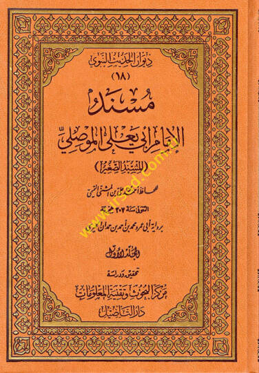 Müsnedül-İmam Ebi Yala el-Mevsıli  - مسند الإمام أبي يعلى الموصلي المسند الصغير