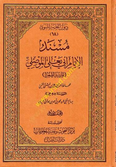 Müsnedül-İmam Ebi Yala el-Mevsıli  - مسند الإمام أبي يعلى الموصلي المسند الصغير