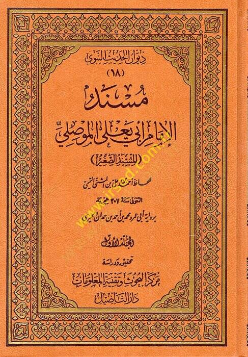 Müsnedül-İmam Ebi Yala el-Mevsıli  - مسند الإمام أبي يعلى الموصلي المسند الصغير - 1