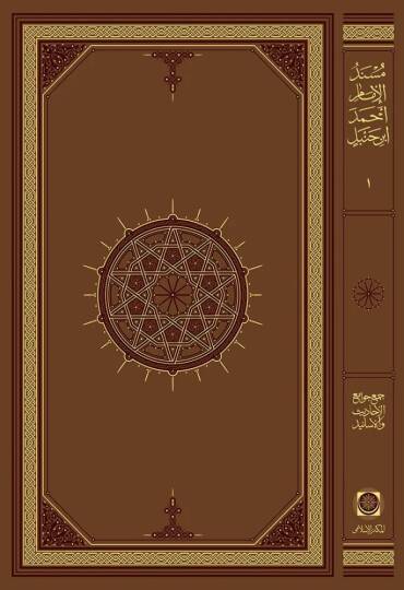 Mesnedü imami ahmed bin hambel  - مسند الإمام أحمد بن حنبل