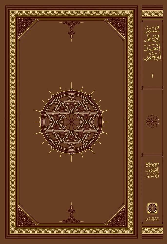Mesnedü imami ahmed bin hambel  - مسند الإمام أحمد بن حنبل - 1
