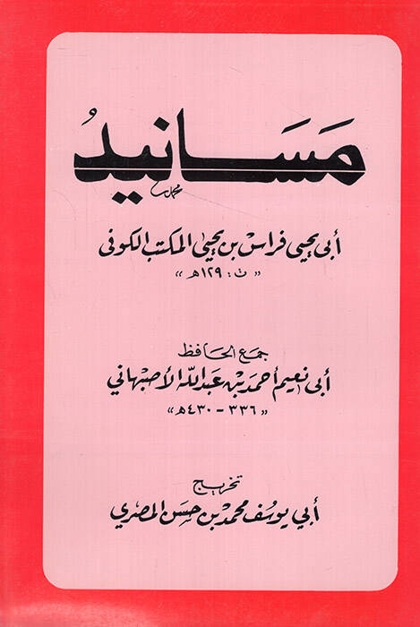 Mesanidu Ebi Yahya Firas b. Yahya el-Mektebül-Kufi - مسانيد أبي يحيى فراس بن يحيى المكتب الكوفي - 1