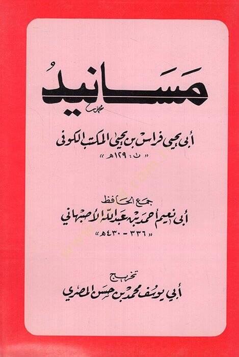 Mesanidu Ebi Yahya Firas b. Yahya el-Mektebül-Kufi  - مسانيد أبي يحيى فراس بن يحيى المكتب الكوفي - 1