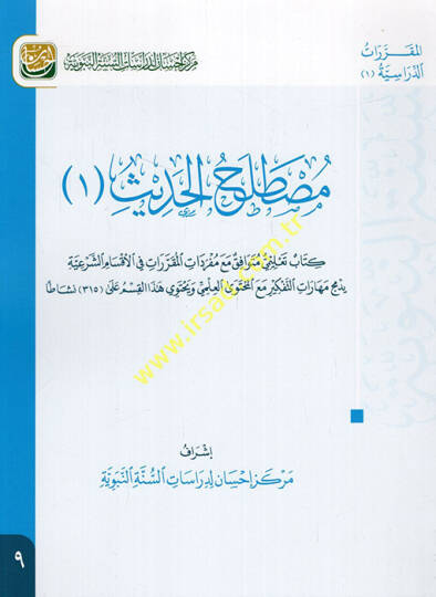 Mustalahül-Hadis 1  - مصطلح الحديث 1  كتاب تعليمي متوافق مع مفردات المقررات في الأقسام الشرعية يدمج مهارات التفكير مع المحتوى العلمي