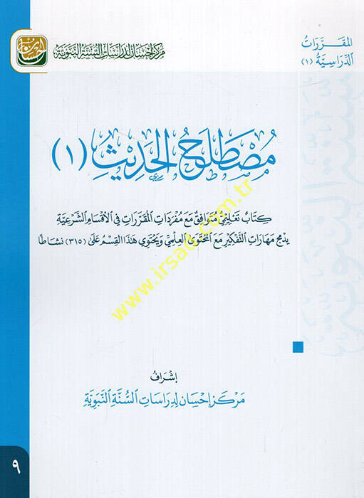 Mustalahül-Hadis 1 - مصطلح الحديث 1 كتاب تعليمي متوافق مع مفردات المقررات في الأقسام الشرعية يدمج مهارات التفكير مع المحتوى العلمي - 1